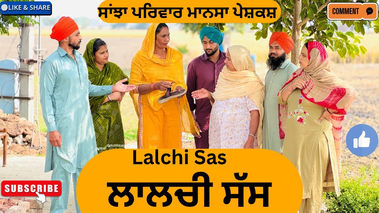 ਲਾਲਚੀ ਸੱਸ || Lalchi Sas || New punjabi short movie 2025 || Punjabi natak ||