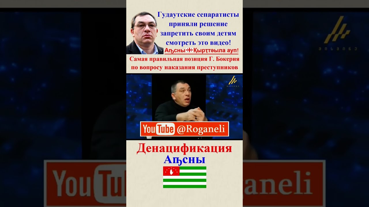Абхазы приняли решение запретить своим детям смотреть это видео! Г. Бокерия о денацификации в Аҧсны