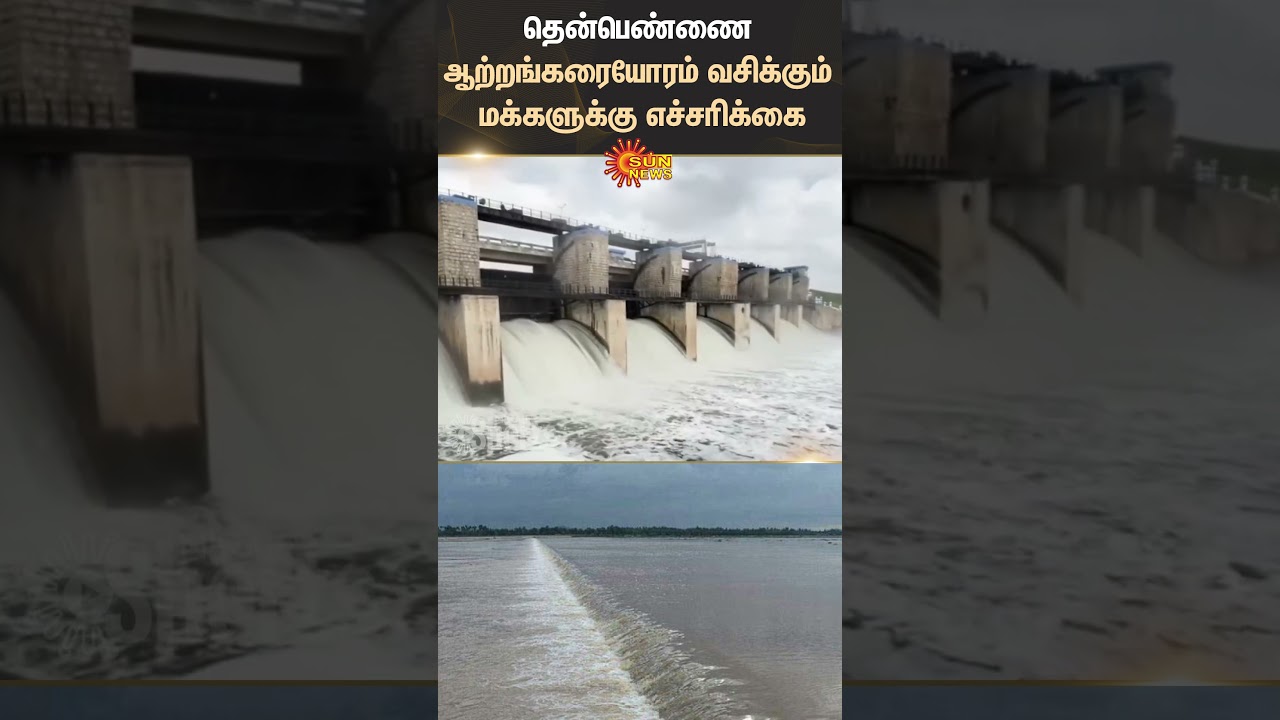 Thenpennai River | Flood Warning Coastal Area | Water Source Dept | Heavy Rain | Sun News