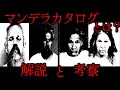 【ゆっくり解説】「マンデラカタログ」とは?#4.5【The Mandela Catalogue】アナログホラー紹介 Interlude 幕間 番外編