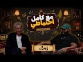 زملاء فتحي عبد الوهاب مع كامل احتياطي mp3