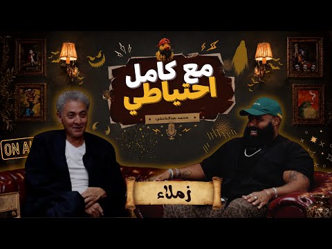 زملاء | فتحي عبد الوهاب | مع كامل احتياطي