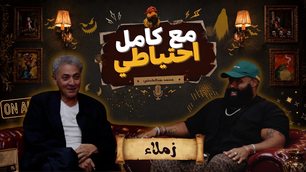 زملاء | فتحي عبد الوهاب | مع كامل احتياطي