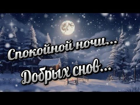 Спокойной ночи! Музыка для души. Красивое нежное пожелание 'Спокойной ночи' и приятная музыка.