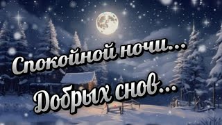 Спокойной Ночи! Музыка Для Души. Красивое Нежное Пожелание 