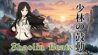 少林の鼓動 Shaolin Beats / BGM(Suno使用)
