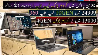 Lenovo ThinPad Dell Laptop| Acer Hp Dell Chromebook| Laptop Chromebook Price in Pakistan 