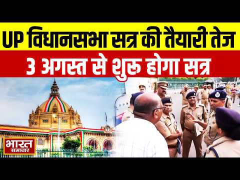 3 अगस्त से शुरू होगा UP विधानसभा सत्र, सुरक्षा तैयारियों में जुटे अफसर