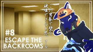 【 #ケモノVtuber 】まだ回収していないEDを回収しにステージを逆走する…ﾁｷﾝオオカミの裏部屋調査その8【 Escape the Backrooms 】