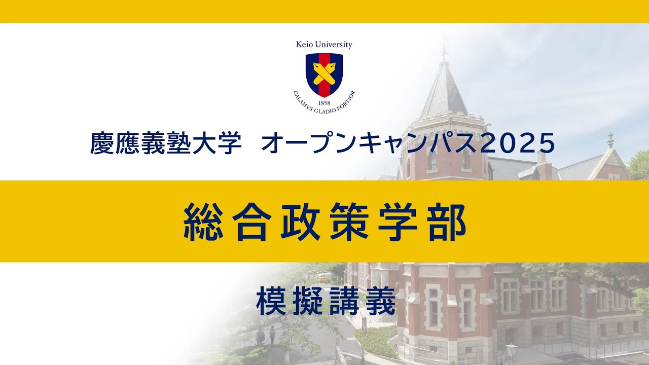 オープンキャンパス2025 総合政策学部模擬講義「現代行政の夜明け