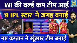 BREAKING: West Indies ने T20 World Cup टीम का किया ऐलान! 8 IPL स्टार टीम में शामिल! नया कप्तान