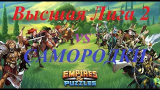 картинка: Alliance War #2. Undead Horde/Орда Зомби. Высшая Лига 2 🇷🇺 vs САМОРОДКИ 🇷🇺