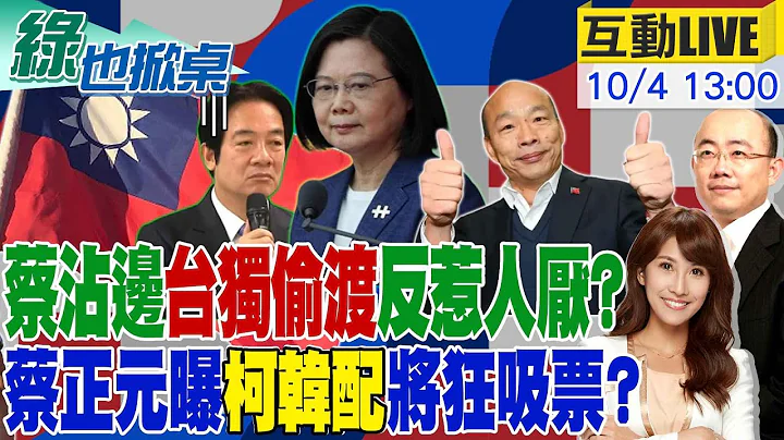【#绿也掀桌】蔡英文台湾国庆日 "偷渡台独"赖反立场尴尬 郭玺大嘴巴帮绿失分失到爆?蔡正元曝若柯民调赢搭档韩 蓝支持者将狂灌票? 20231004 @CtiNews - 天天要闻