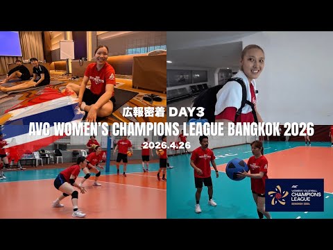 DAY3 4.26 広報密着 【AVC WOMEN’S CHAMPIONS LEAGUE BANGKOK 2026】