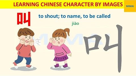 [59] #叫 #jiao #to becalled #shout how to write Chinese character by images #HSK1 #mimaichinese