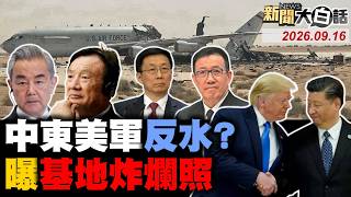 Download lagu 🔴LIVE：2026.09.16 新聞大白話【14:00全球開播】