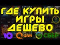 Топ 5 честных магазинов ключей 2021 | Лучшие магазины с играми