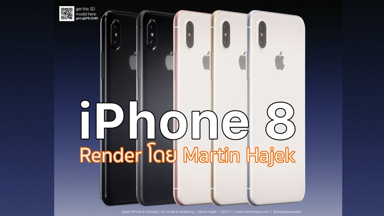 เรนเดอร์ iPhone 8 (ไอโฟน 8) Final Design ล่าสุด 31 กค. 2017