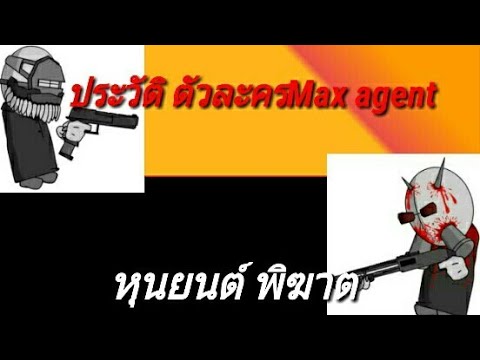 ประวัติ ตัวละครMax agent madness combat