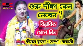 sampa goswami Lila kirtan[গুরু দীক্ষা কেন নেবেন?][ssc kirtan jagat][সম্পা গোস্বামী কীর্তন]