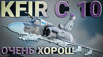 Kfir C.10 Block 60 Очень хорош, но с нюансами в War Thunder