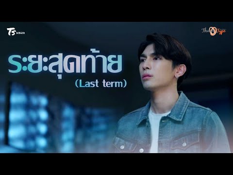 ENG SUB [OPV] ระยะสุดท้าย (Last term) - MewGulf | TharnType The Series Season 2