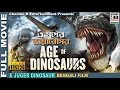 এ যুগের ডাইনোসর | E Juger Dinosaur | Action | Dubbed | Full HD