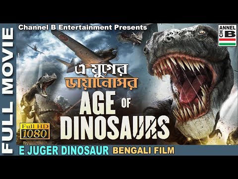 e-juger-dinosaur-|-এ-যুগের-ডাইনোসর-|-bengali-full-movie-|-action-|-dubbed-|-full-hd