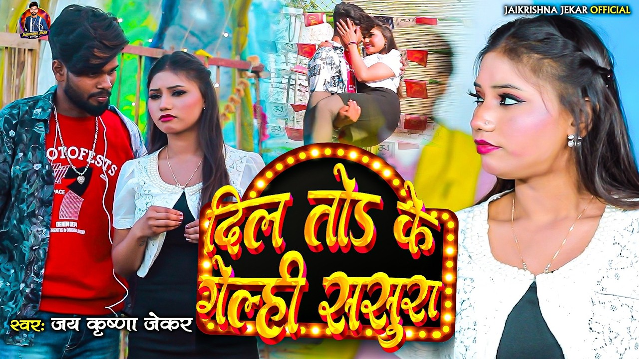 दिल तोड़ के गेल्ही ससुरा - Jaikrishna Jekar - Dil Tod Ke Gelhi Sasura - New Magahi Video Sad Song