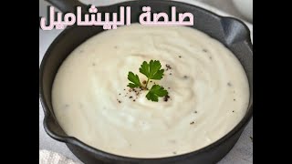 بيشاميل الخلاط - طريقة عمل صلصة البشاميل بدون تكتلات في وقت جد وجيييز لجميع الاطباق -sauce bechamel