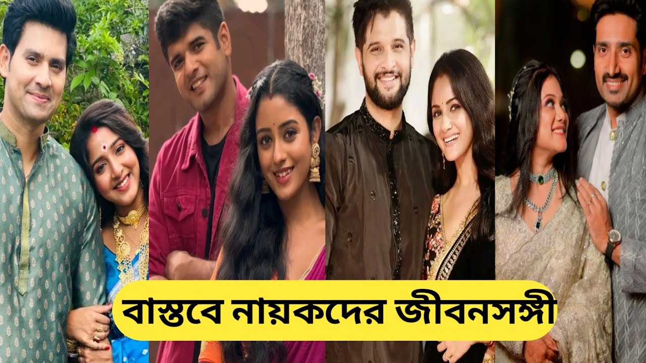 বাংলা সিরিয়ালে প্রথম শ্রেণীর যেসব অভিনেতা বাস্তবে বিবাহিত/Bengali Serial Actors Real Life Partner 