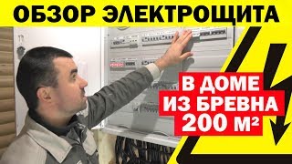 Обзор Электрощита В Доме Из Бревна 200 Кв.м. #Электромонтаж С Игорем Гумени.