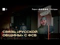 Как русские националисты работают на силовиков
