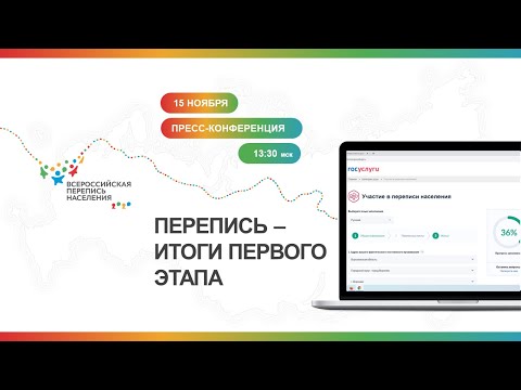 Пресс-конференция «Перепись – итоги первого этапа»