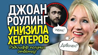 Дж. Роулинг в хлам разнесла хейтеров! Дэниел Рэдклифф получил ответку за предательство...