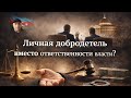 Камран Размовар: личная добродетель вместо ответственности власти.