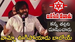 Pawan Kalyan Power Packed Speech || Janasena Party Kavathu Speech - Latest Speech
