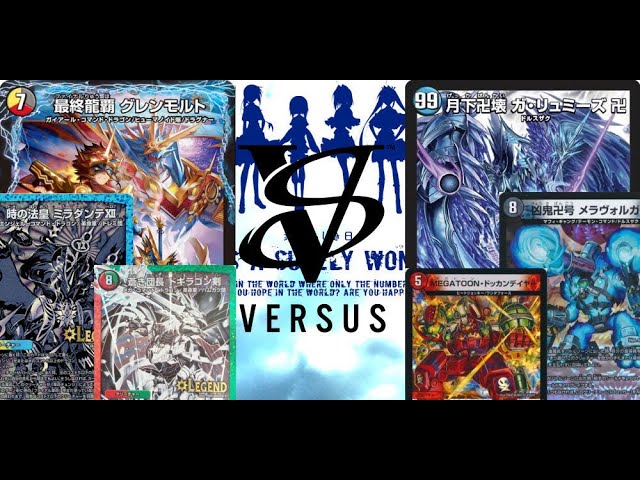 第1427回 カンテラ勢によるデュエルマスターズ 5c最終モルトVS青魔道具