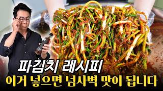 김치에 무조건 이것을 넣어주세요! 맛이 진짜 최고네요!! 파김치 쪽파김치 필수양념
