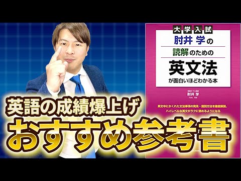 神参考書】英語の成績爆上げ!肘井学の読解のための英文法が面白いほど
