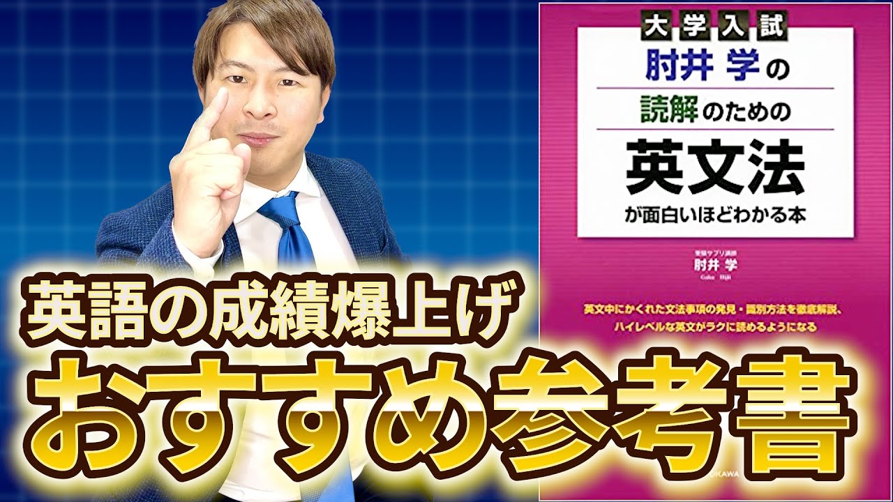 神参考書】英語の成績爆上げ!肘井学の読解のための英文法が面白いほど
