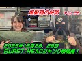 2025 爆裂頭の時間 Vol.26