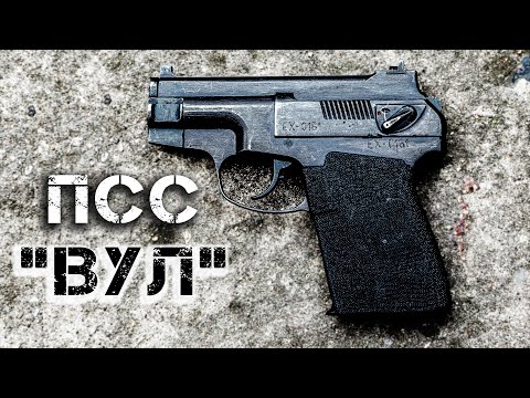ПСС Вул – самый полный обзор бесшумного пистолета Спецназа ГРУ и КГБ СССР. Уникальный патрон СП-4