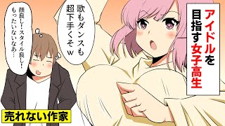 【漫画】ニート作家の俺が公園で歌とダンスが下手な女子高生をエロい目で眺めたらケンカになった→その後www（スカッとするマンガ動画）