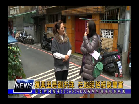 新店復興里長劉洪珠 在地服務經驗豐富 1040116【大新店地方新聞】