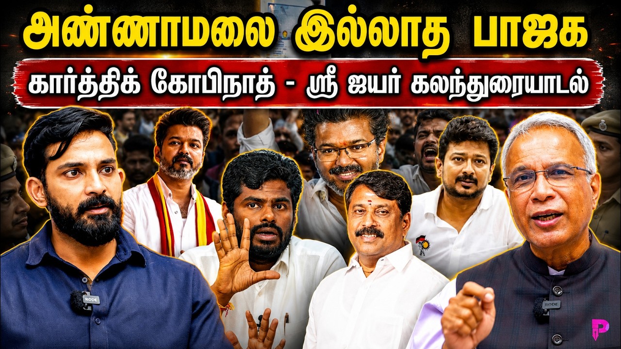 BJP Without Annamalai • Karthik Gopinath & Sree Iyer Discussion • KARTHIK GOPINATH • SREE IYER