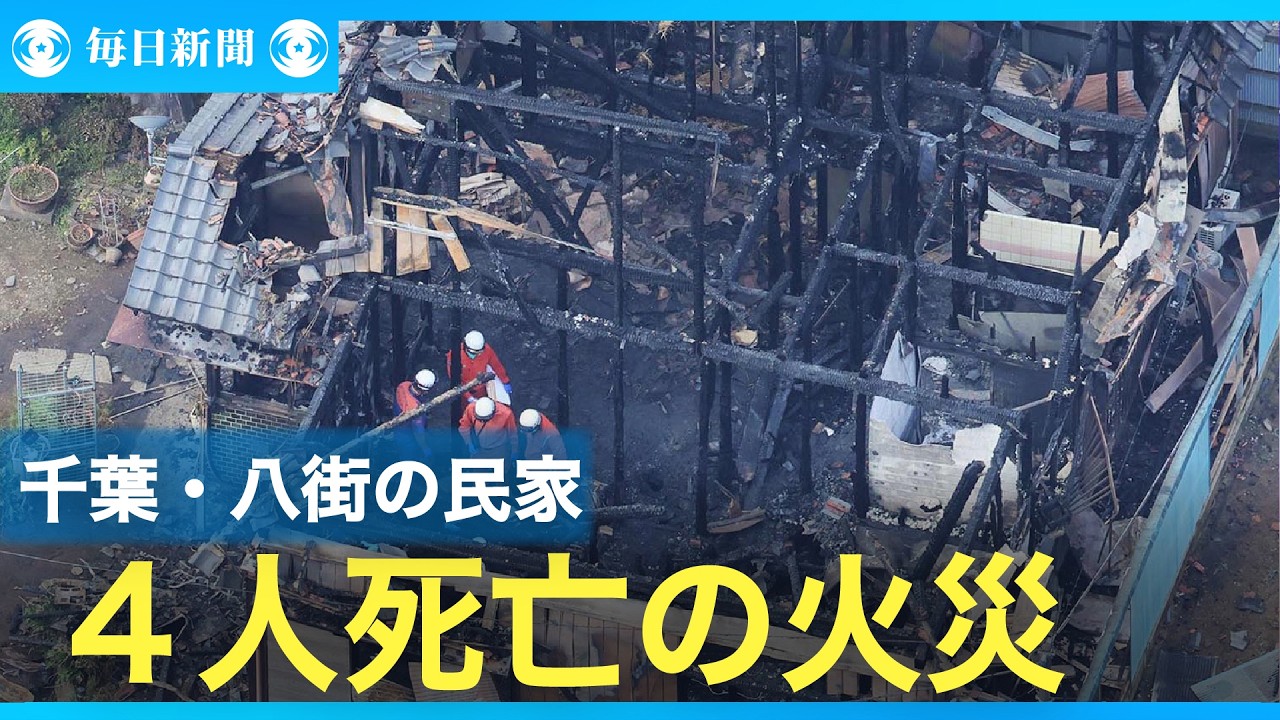 やられ千葉 写真8枚目 千葉・八街の2階建て民家で火災 現場から4人の遺体見つかる - YouTube