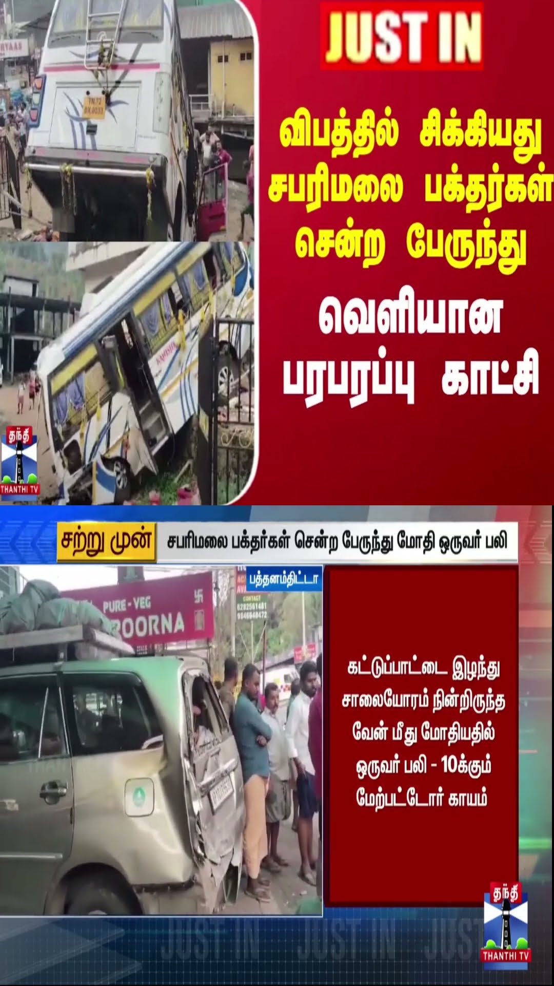 #JUSTIN || விபத்தில் சிக்கியது சபரிமலை பக்தர்கள் சென்ற பேருந்து - வெளியான பரபரப்பு காட்சி