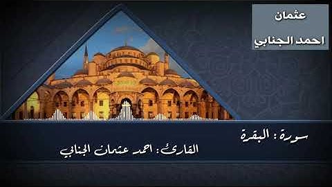 تلاوة رائعة من سورة :البقرة/ للقارئ:احمد عثمان الجنابي