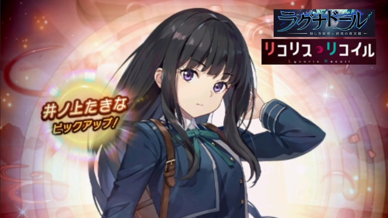 ラグナドール】リコリコの井ノ上たきなを狙って80連！ - YouTube